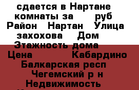 сдается в Нартане 2 комнаты за 5000 руб › Район ­ Нартан › Улица ­ захохова3 › Дом ­ 3 › Этажность дома ­ 2 › Цена ­ 5 000 - Кабардино-Балкарская респ., Чегемский р-н Недвижимость » Квартиры аренда   